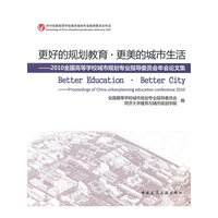 更好的规划 更美的城市——2010城市规划教育大会论文集