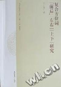 复合方位词“前后”“左右”“上下”研究