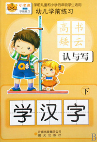 学汉字(下)/幼儿学前练习