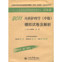 2011-内科护理学(中级)模拟试卷及解析