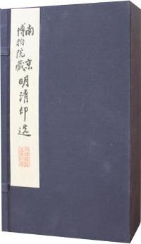 明清印谱