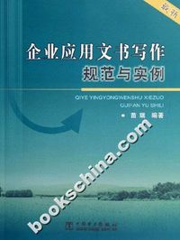 企业应用文书写作规范与实例-(最新)