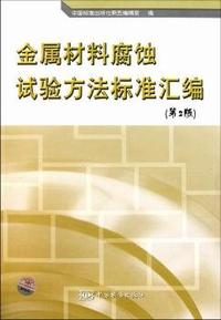 金属材料腐蚀试验方法标准汇编-(第2版)