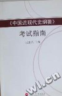 《中国近现代史纲要》考试指南