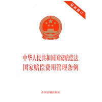 中华人民共和国国家赔偿法国家赔偿费用管理条例-最新修订