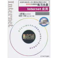 全国专业技术人员计算机应用能力考试题库版全真模拟练习盘Internet 应用