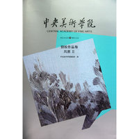 中央美术学院留校作品集：风景：Ⅱ