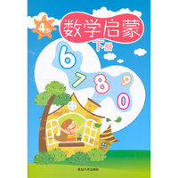 4岁-数学启蒙-下册