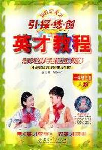 一年级上册（人数）：引 探 练 创英才教程课本诠释与思维拓展训练（2011年6月印刷）
