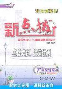 7年级地理上（配湘教）赠教材习题答案/2011革命性改版/特高级教师—新点拨