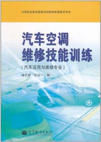 汽车空调维修技能训练-汽车运用与维修专业