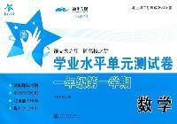 上海专用/数学学业水平单元测试卷（一年级第一学期）/交大之星