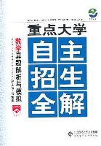 重点大学/自主招生全解-数学真题解析与模拟