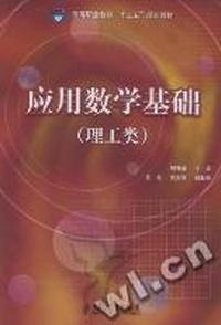 应用数学基础：理工类