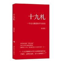 十九扎：一个北大教授给学生的信