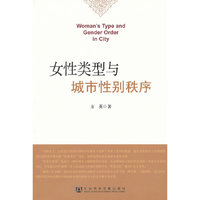 女性类型与城市性别秩序