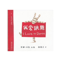 我爱跳舞