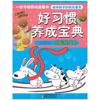 好习惯养成宝典-性格篇.唱反调的皮皮