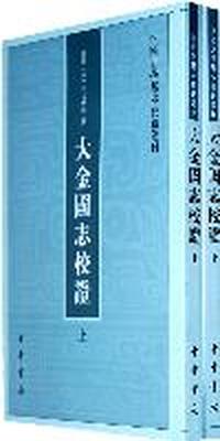 大金国志校证--（上下册）中国史学基本典籍丛刊