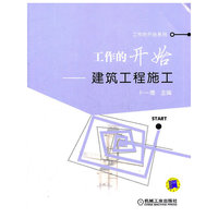 工作的开始-建筑工程施工