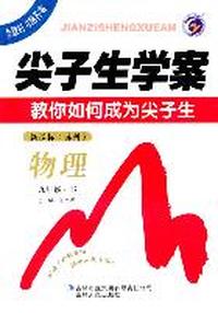 物理 九年级 下 新课标 （苏科）尖子生学案（2011年8月）