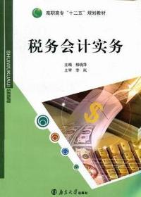 税务会计实务