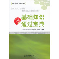 二级基础知识通过宝典
