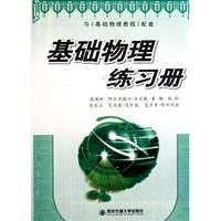 基础物理练习册(与基础物理教程配套)