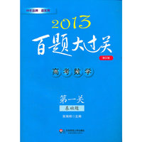 2013高考数学百题大过关:第一关（基础题）（吃透“百题”闯三关，事半功倍“大过关”）