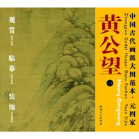 中国古代画派大图范本 元四家 一天池石壁图