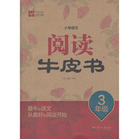 小学语文阅读牛皮书 3年级
