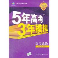 2013-高考政治-5年高考3年模拟-B版-北京市专用-(含答案全解全析)