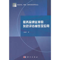服务品牌延伸的灰色评估模型及应用