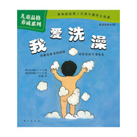 儿童品格养成系列：我爱洗澡