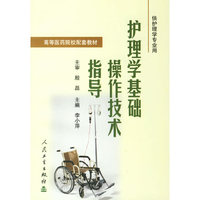 护理学基础操作技术指导
