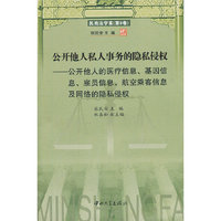 公开他人私人事务的隐私侵权-公开他人医疗信息.基因信息.雇员信息.航乘客信息及网络的隐私侵权-民商法学家-(第8卷)