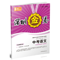 深圳金卷 中考语文（2013版）