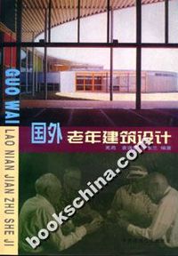 国外老年建筑设计
