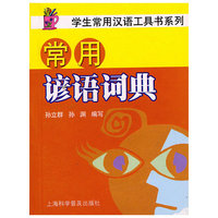 常用谚语词典/学生常用汉语工具书系列(学生常用汉语工具书系列)
