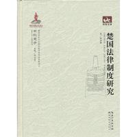 世纪楚学 楚国法律制度研究