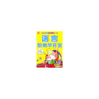 3-4岁-语言阶梯早开发-小天才语言启蒙第一书