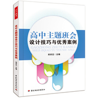 高中主题班会设计技巧与优秀案例