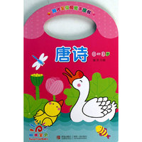 0-3岁-唐诗-阳光宝贝可爱手提书