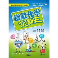 幽默化学乐翻天