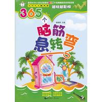 365个脑筋急转弯-小学生头脑风暴