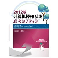 计算机操作系统联考复习指导(2012版)