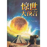 惊世大预言