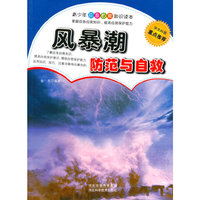风暴潮防范与自救