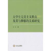大学生完美主义特点及其与抑郁的关系研究