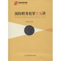 预防职务犯罪十五讲